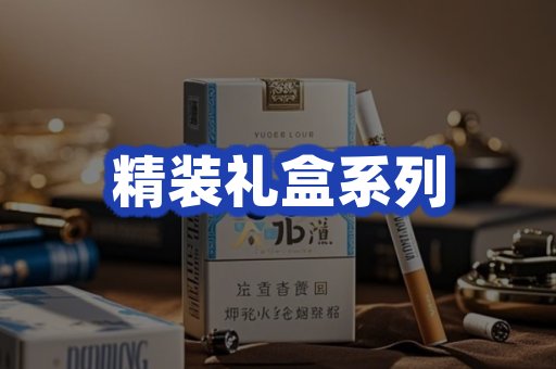 精装礼盒系列